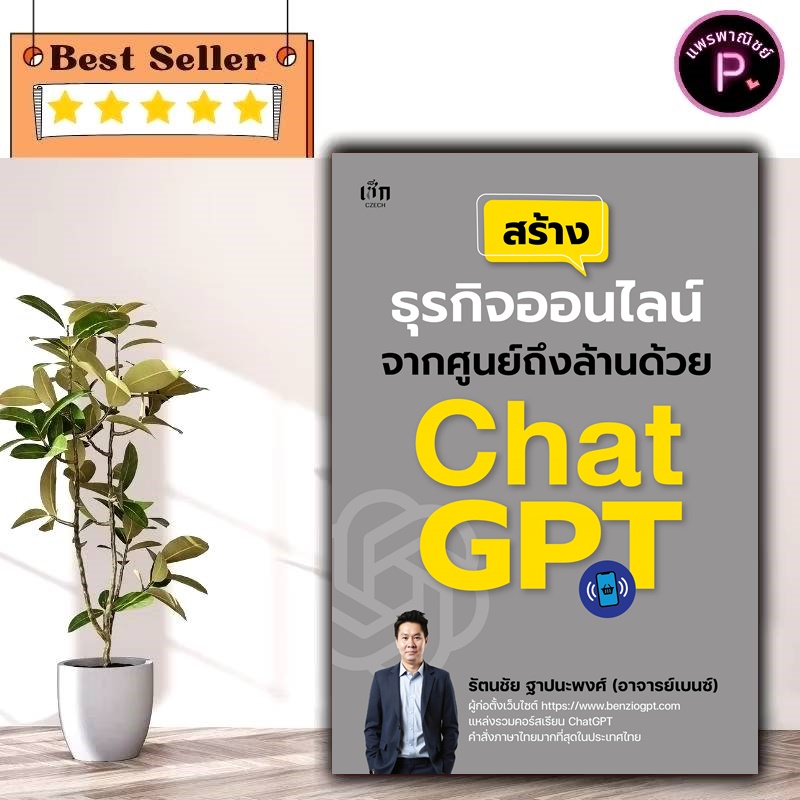 หนังสือ สร้างธุรกิจออนไลน์จากศูนย์ถึงล้านด้วย ChatGPT : การตลาด ธุรกิจออนไลน์  AI ปัญญาประดิษฐ์ ChatGPT