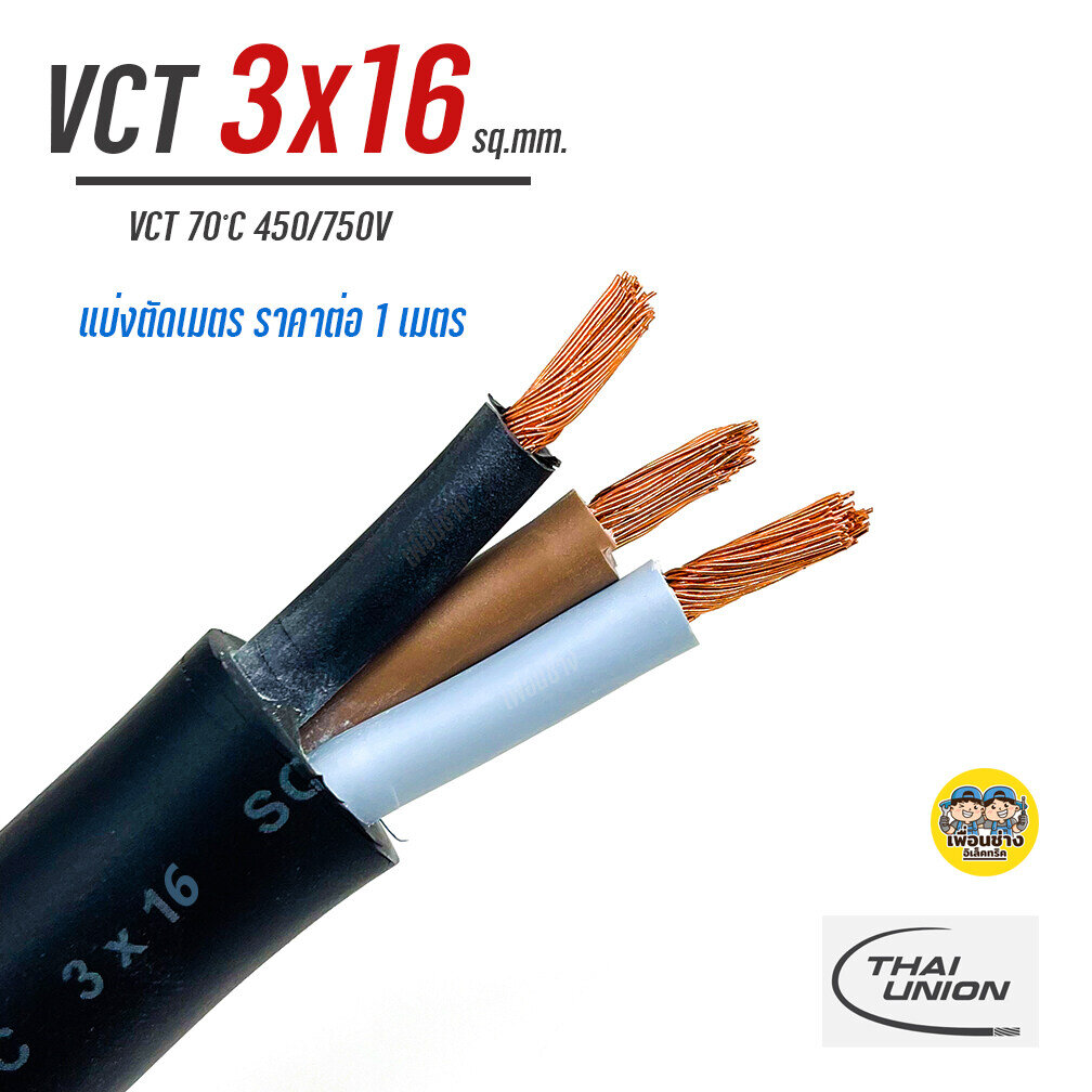 Vct 2X16 สายไฟ แบ่ง ตัดเมตร Thai Union สายฝอย สายอ่อน สายทองแดง 2*16 |  Lazada.Co.Th