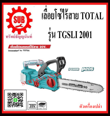 ดูภาพ TOTAL เลื่อยโซ่แบตเตอรี่ไร้สายไร้สาย 20 โวลท์ รุ่น TGSLI2001 TGSLI 2001 ไร้สาย 20V (ไม่รวมแบตเตอรี่ และ แท่นชาร์จ) เพิ่มเติม TOTAL เลื่อยโซ่แบตเตอรี่ไร้สายไร้สาย 20 โวลท์ รุ่น TGSLI2001 TGSLI 2001 ไร้สาย 20V (ไม่รวมแบตเตอรี่ และ แท่นชาร์จ)