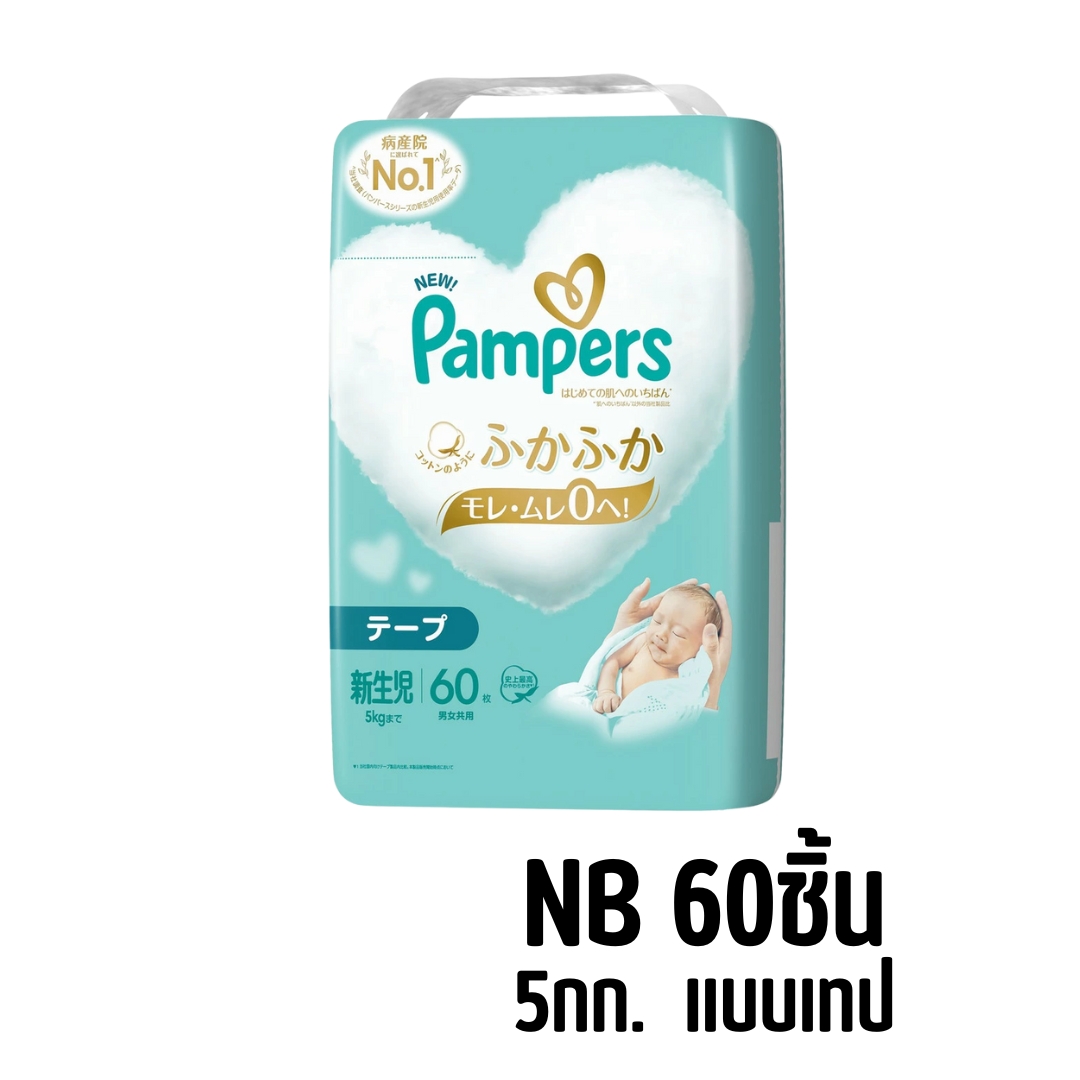 Pampers ผ้าอ้อม แพมเพิร์ส ผ้าอ้อมเด็ก ผ้าอ้อมแบบเทป ผ้าอ้อมแบบกางเกง By LYG