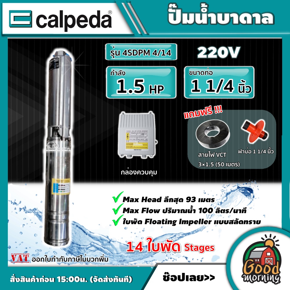 CALPEDA ปั๊มน้ำบาดาล รุ่น 4SDPM 4/14 ขนาด 1.5 แรง น้ำออก 1¼ นิ้ว 14 ใบพัด ใบพัดสลัดทราย ปั๊มน้ำ คาลปีด้า บาดาล Made in ITALY ราคา 14,896 บาท*ส่งฟรี