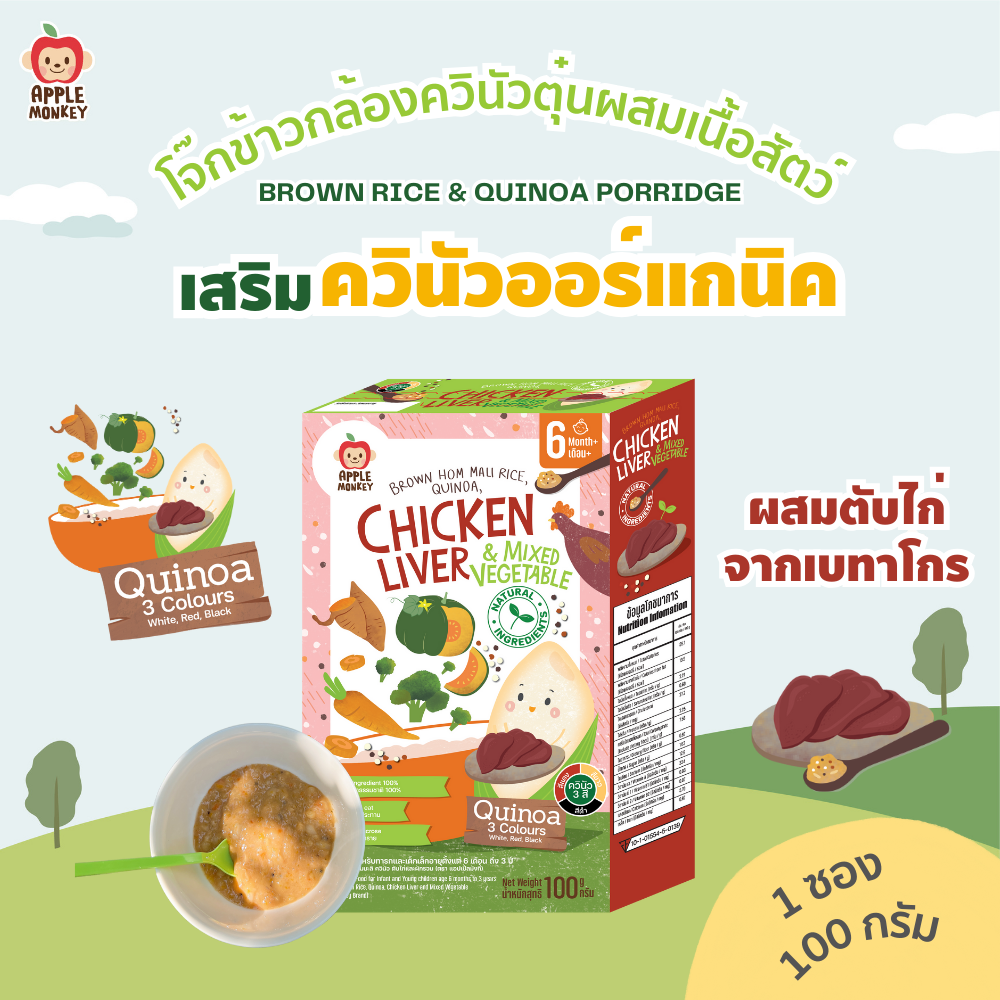 Organic Jasmine Brown Rice Porridge, Stewed Quinoa Mixed with Meat, Chicken Liver Flavor. ราคา 83 บาท*ส่งฟรี