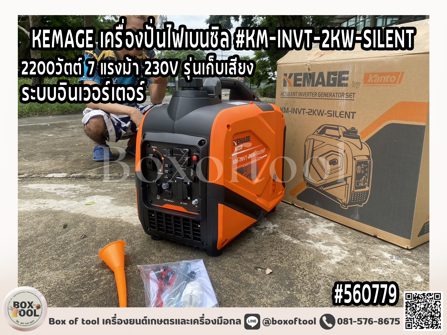KEMAGE เครื่องปั่นไฟ รุ่น KM-INVT-2KW-SILENT 2200วัตต์ 7แรงม้า 230V รุ่นเก็บเสียง 4จังหวะ เบนซิน GASOLINE SILENT INVERTER generator ปั่นไฟแค้มปิ้ง (Kanto) ราคา 12,000 บาท*ส่งฟรี