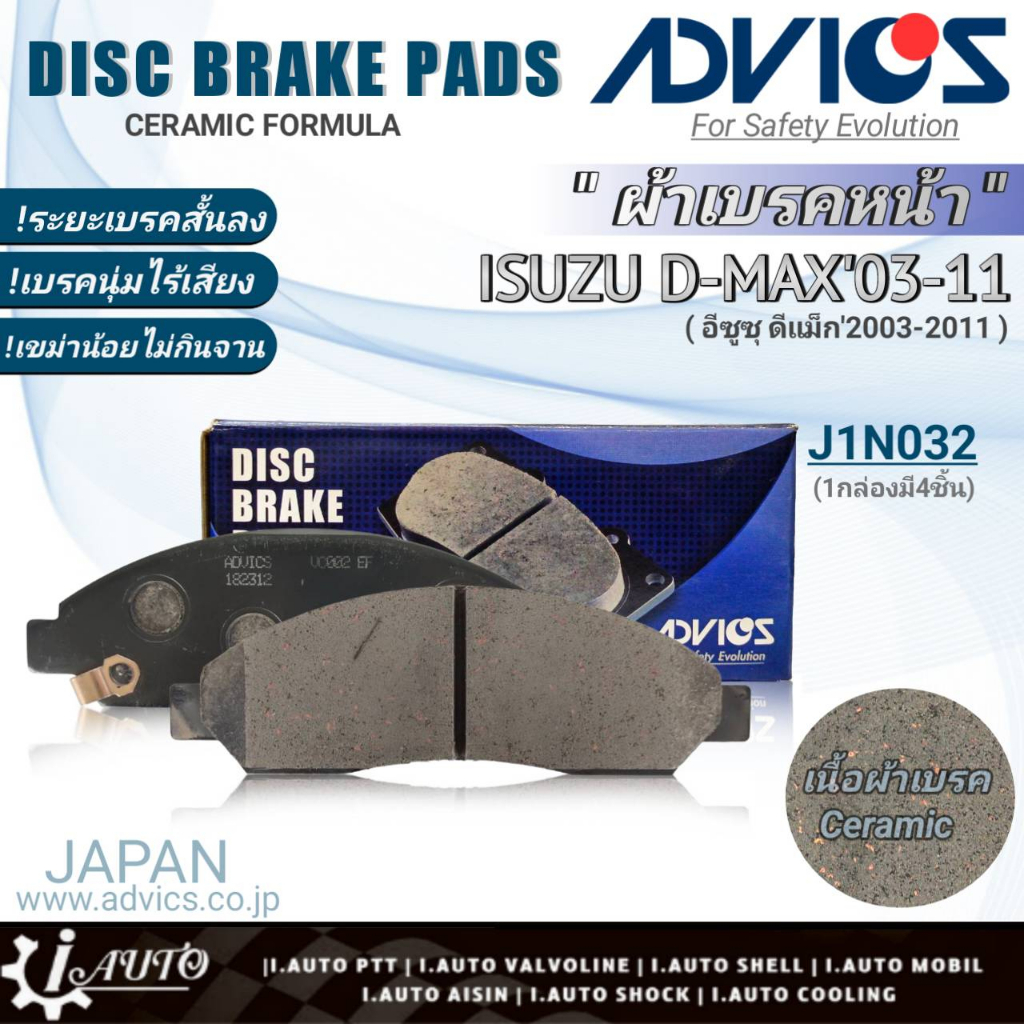 ฟรีค่าจัดส่ง!! ADVICS ผ้าเบรคหน้าเกรดOEM ISUZU D-MAX'03-11 ยี่ห้อ