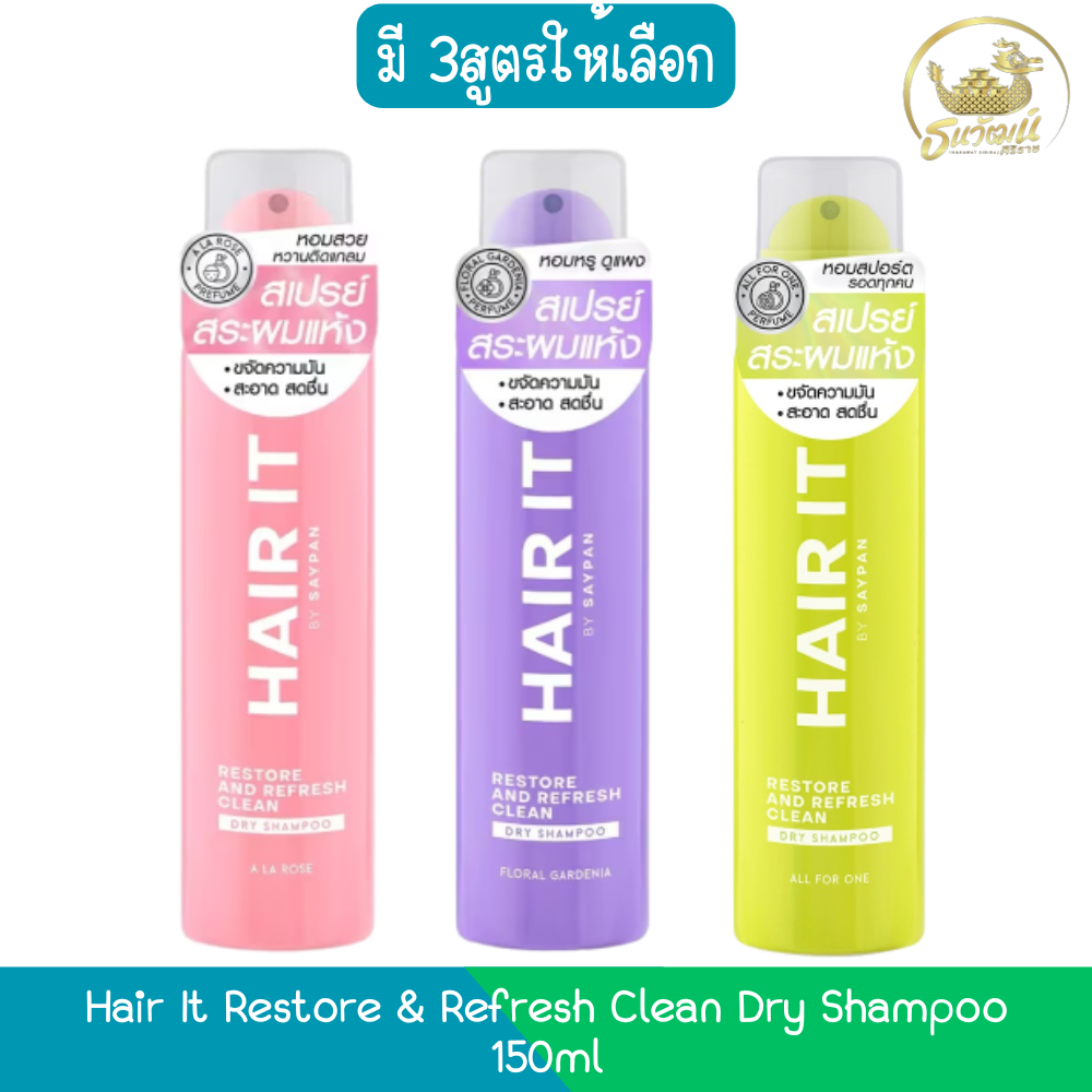 Hair It Restore & Refresh Clean Dry Shampoo 150ml แฮร์ อิท ดราย รีสทอร์ & รีเฟรช คลีน แชมพู 150มล ราคา 199 บาท*ส่งฟรี
