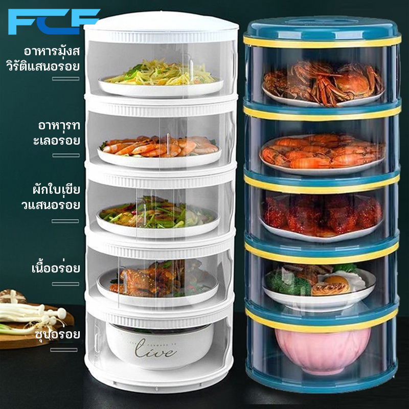FCF เก็บอาหาร ฝาครอบอาหาร 3ชั้น 4ชั้น 5ชั้น ชั้นเก็บอุณหภูมิ ชั้นวางอาหาร สไลด์เปิด-ปิด ป้องกันเชื้อโรค กันแมลง ถนอมอาหาร ชั้นเก็บอาหาร