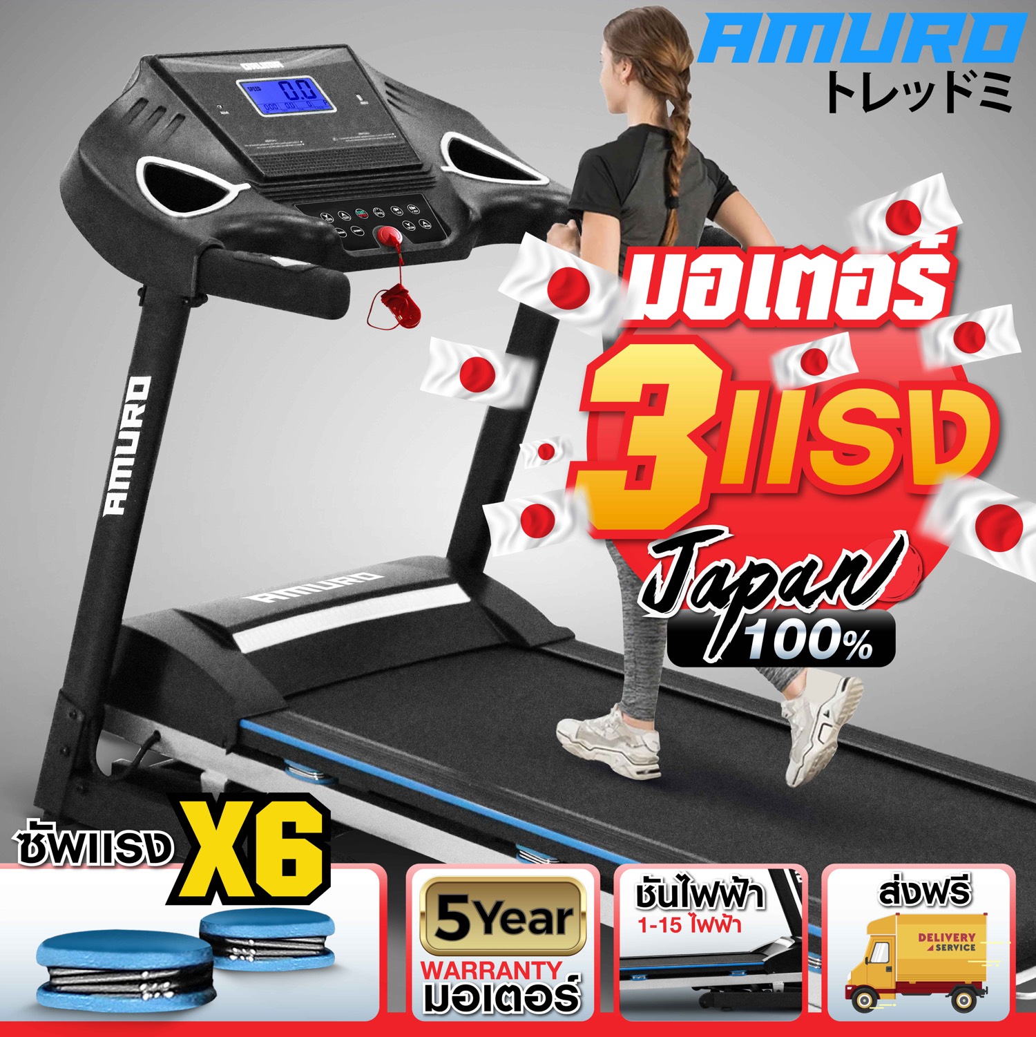 ลู่วิ่งไฟฟ้า 3.0 แรงม้า ปรับชันไฟฟ้า 15 ระดับ ซับแรง 6 จุด กว้าง 42cm ! AMURO Japan รุ่น T600