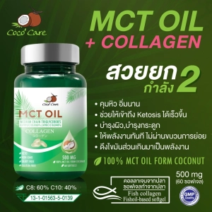 สินค้า Coco\'Care  MCT Oil+คอลลาเจน (Medium Chain Triglyceride+COLLAGEN) KETO(คีโต คุมน้ำหนัก เผาผลาญไขมัน บำรุงผิว บำรุงกระดูก)บรรจุ60 แคปซูล