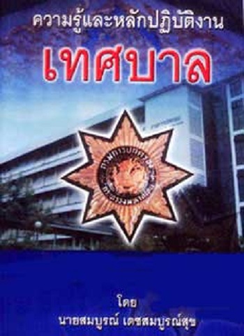 ความรู้และหลักปฏิบัติงานเทศบาล ราคา 350 บาท*ส่งฟรี