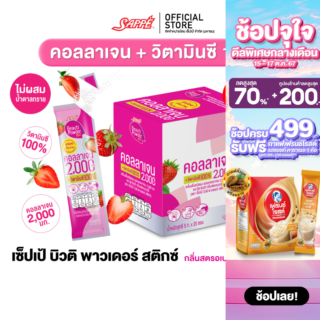 [Choose size] Sappe Beauti powder collagen stix Strawberry flavor, Collagen 2,000 mg + Vitamin C 100% ราคา 169 บาท*ส่งฟรี