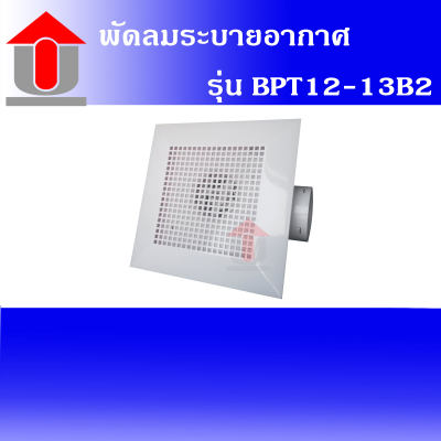 Union พัดลมติดฝ้าเพดานห้องน้ำ ระบายอากาศ 6  Union รุ่น BPT12-13B2 สีขาว