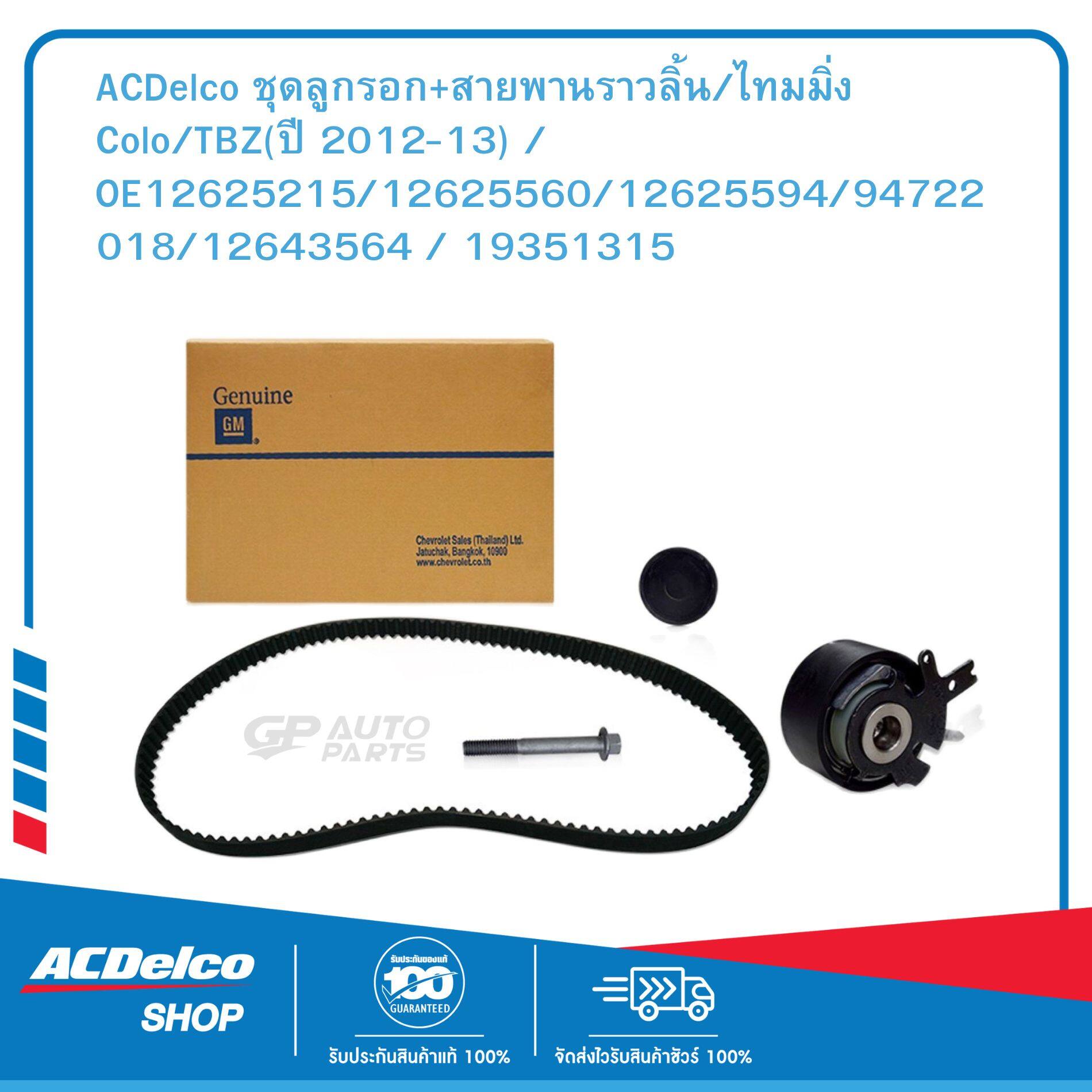 ACDelco มู่เลย์สายพานหน้าเครื่อง Colorado 2.5, 2.8/Trailbrazer 2.5