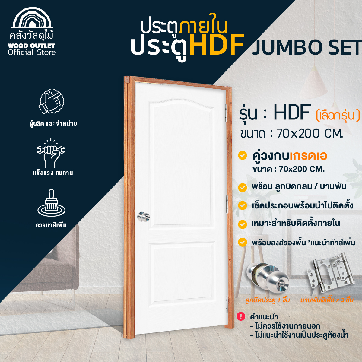WOOD OUTLET (คลังวัสดุไม้) เซตจัมโบ้ ประตู HDF ทุกรุ่น +วงกบไม้เกรดA+ลูกบิด + อุปกรณ์บานพับ +บริการเจาะ ขนาด70X200cm ประตูบ้าน ห้องนอน ราคา 3,459 บาท*ส่งฟรี