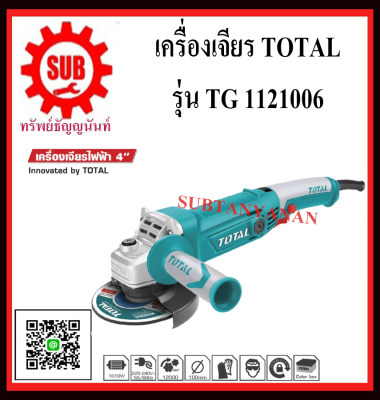 TOTAL เครื่องเจียร์ไฟฟ้า 1010 วัตต์ TG1121006    TG - 1121006     TG-1121006    TG 1121006