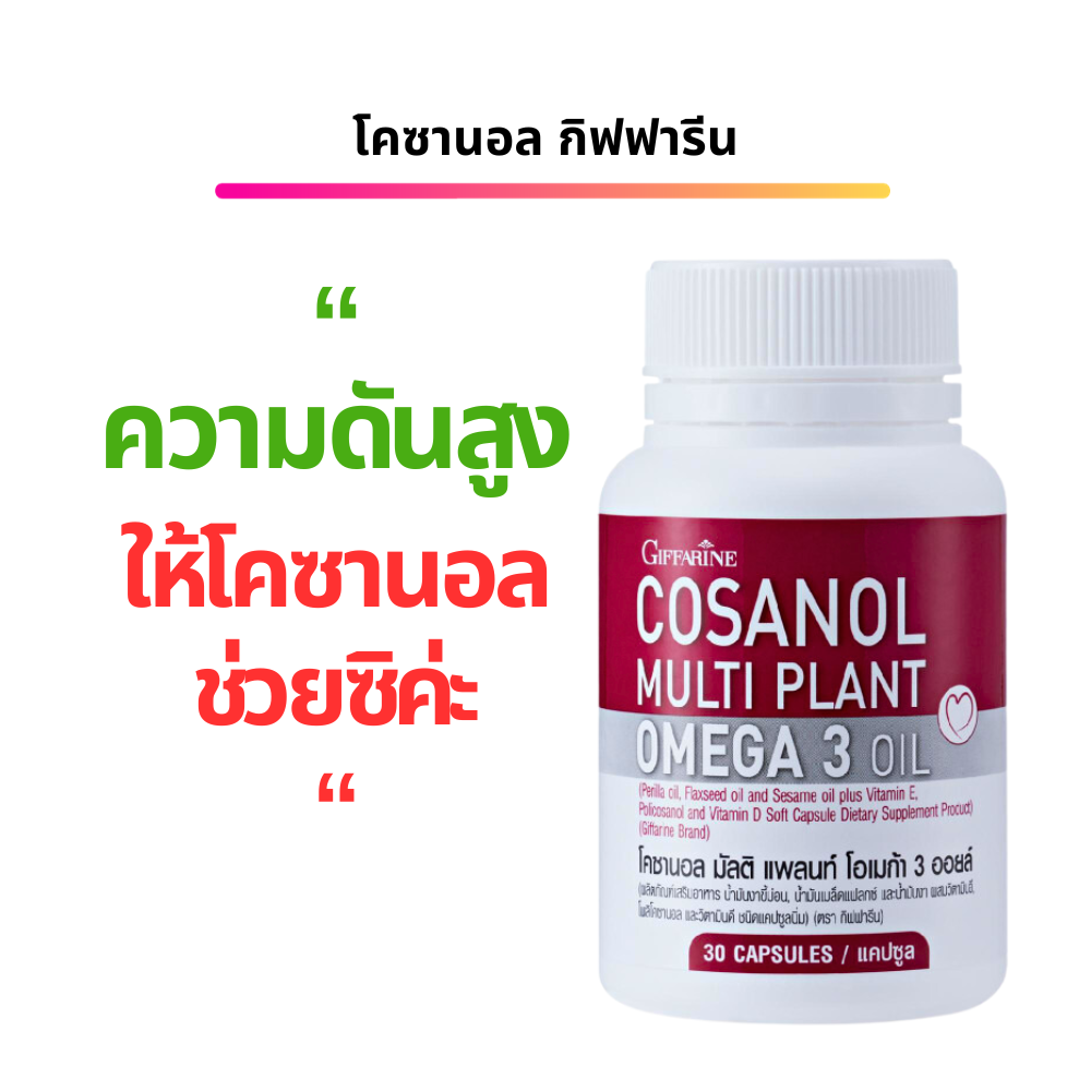 ความดัน ไขมันสูง ให้โคซานอลช่วย โอ้เมก้า 3 ออย์ ไขมันในเลือดสูง เส้นเลือดตีบ หลอดเลือดตีบ เบาหวาน ราคา 448 บาท*ส่งฟรี