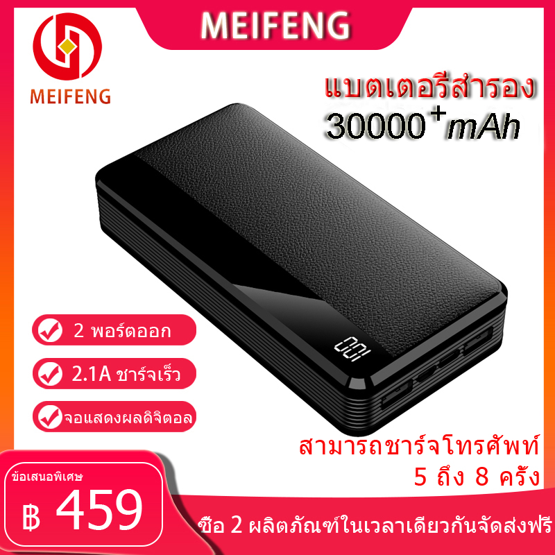 Meifeng พาเวอร์แบงค์ 30000 mAh power bank แบบพกพาความจุขนาดะใหญ่เหมาสำหรับ Apple, Huawei, Xiaomi, vivo, OPPO รวดเร็วชาร์จ 2.1A (เพาเวอร์แบงค์ แบตสำรอง) รับประกัน 1 ปี