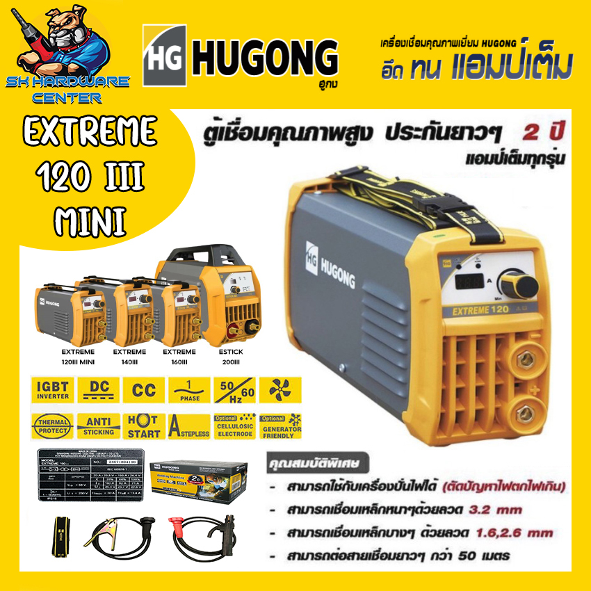 ตู้เชื่อมอินเวอเตอร์ 120 - 200A เต็ม HUGONG รุ่น HUGONG EXTREME mini (รับประกัน 2ปีเต็ม)(มีใบกำกับภาษี) ราคา 2,690 บาท*ส่งฟรี