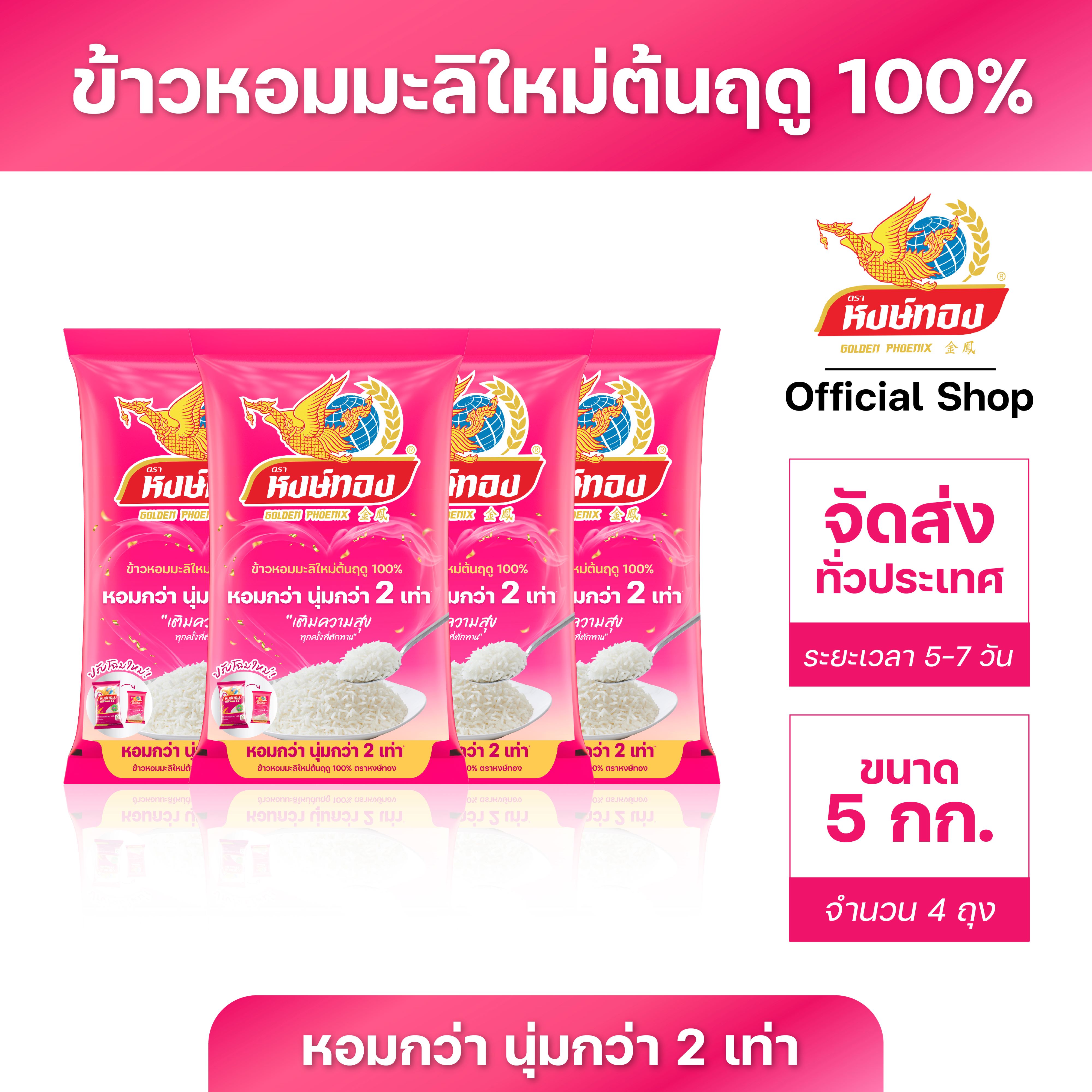 Heng Tung, New Early Season Jasmine Rice, 100% Pure, Size 5 Kilograms (Pack of 4)/2 ราคา 1,280 บาท*ส่งฟรี
