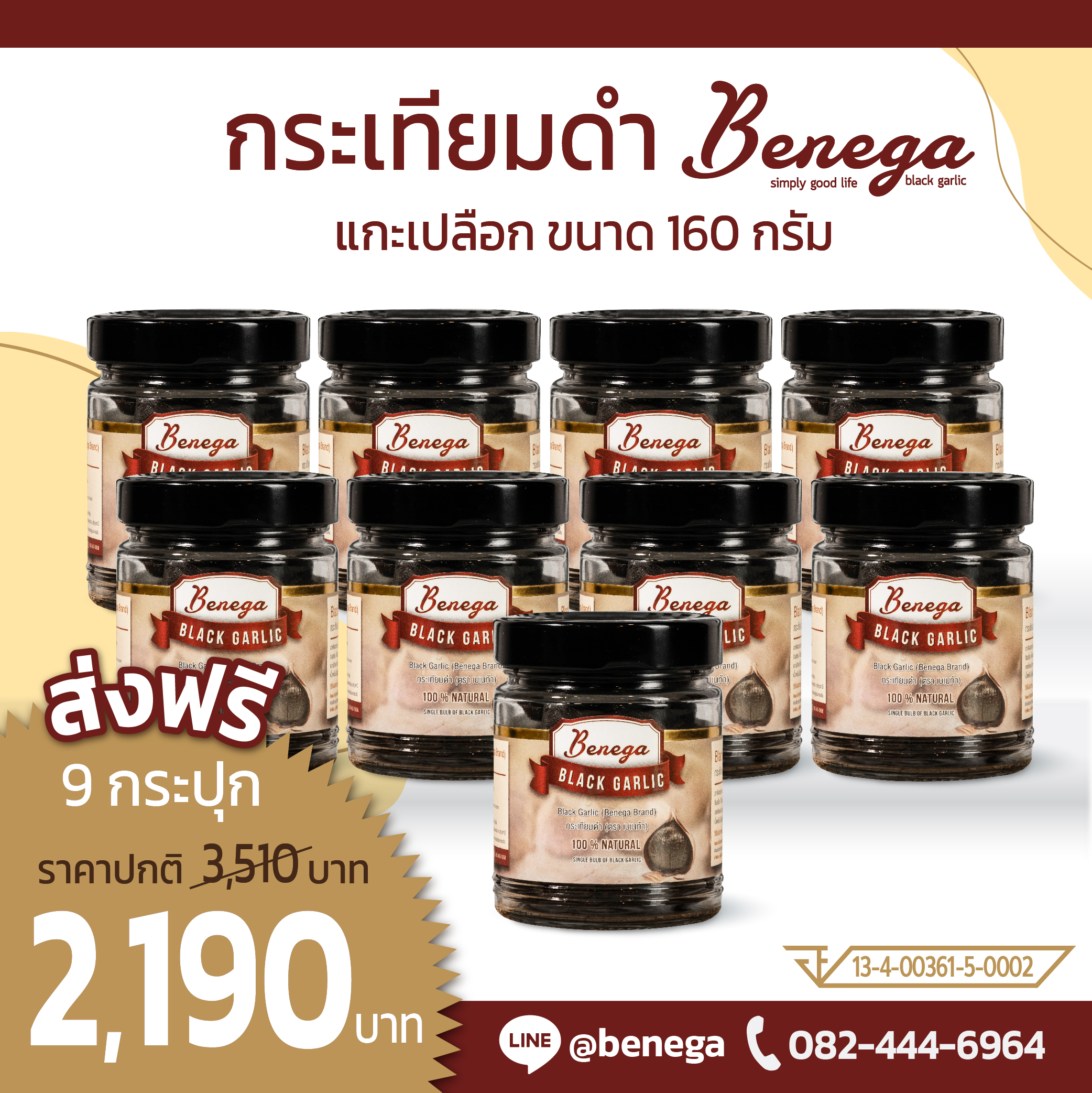 Benega กระเทียมดำ แบบแกะเปลือก SET 9 กระปุก