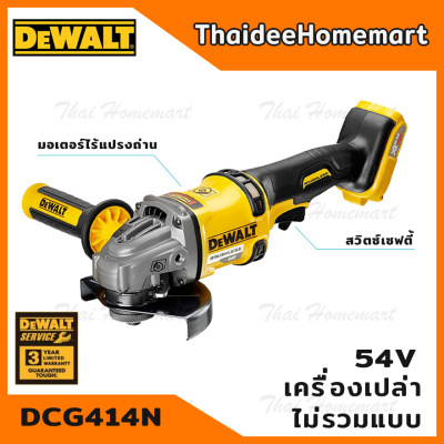DEWALT เครื่องเจียรไร้สาย 5 นิ้ว 54V. รุ่น DCG414N มอเตอร์Brushless (ตัวเปล่า) รับประกันศูนย์ 3 ปี