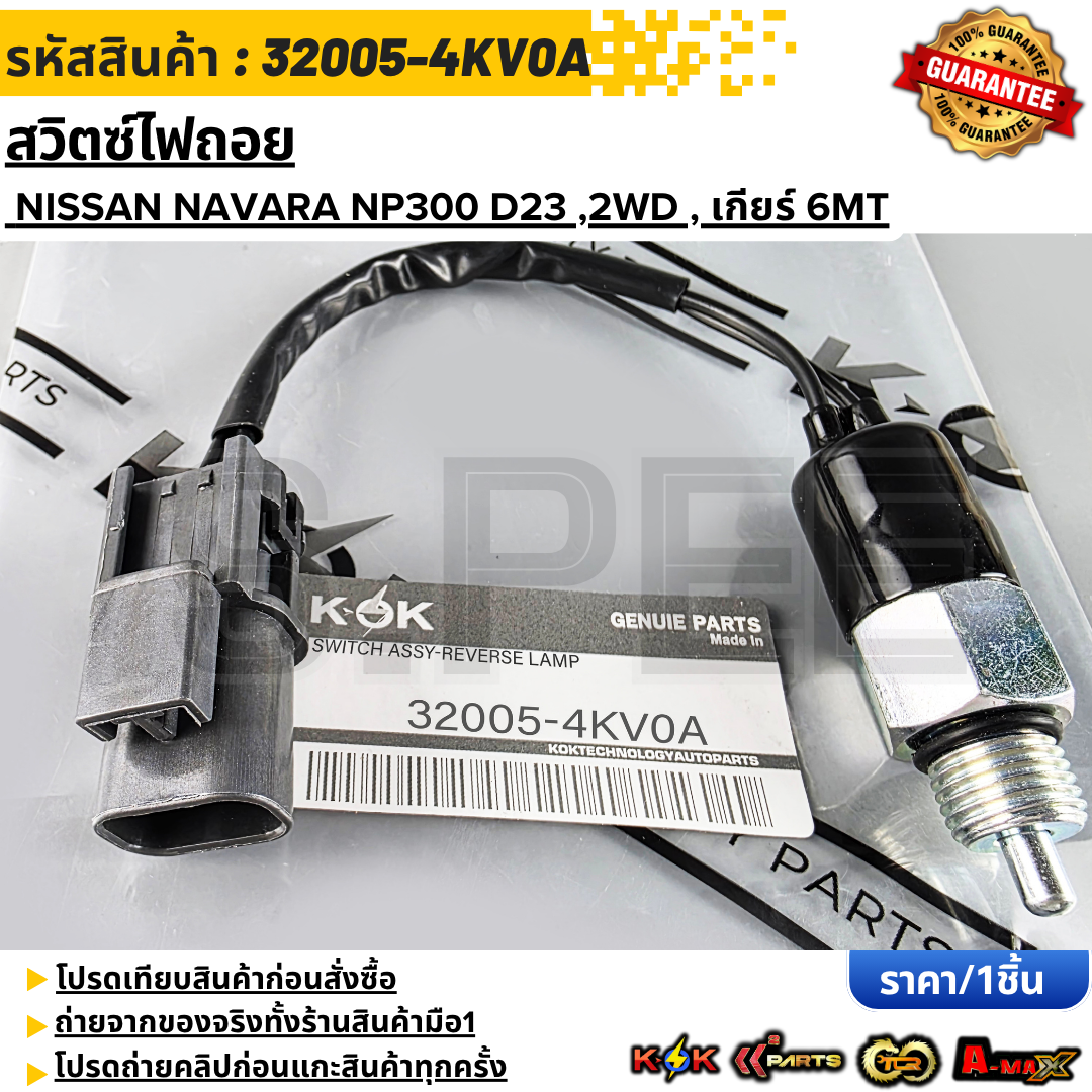 Reverse Light Switch Nissan Navara Np300 D23, 2Wd, 6Mt Transmission # 32005-4Kv0A ***Order Now, Fast Delivery, Product Exactly as Described, Taken Directly from the Actual Product*** ราคา 567 บาท*ส่งฟรี