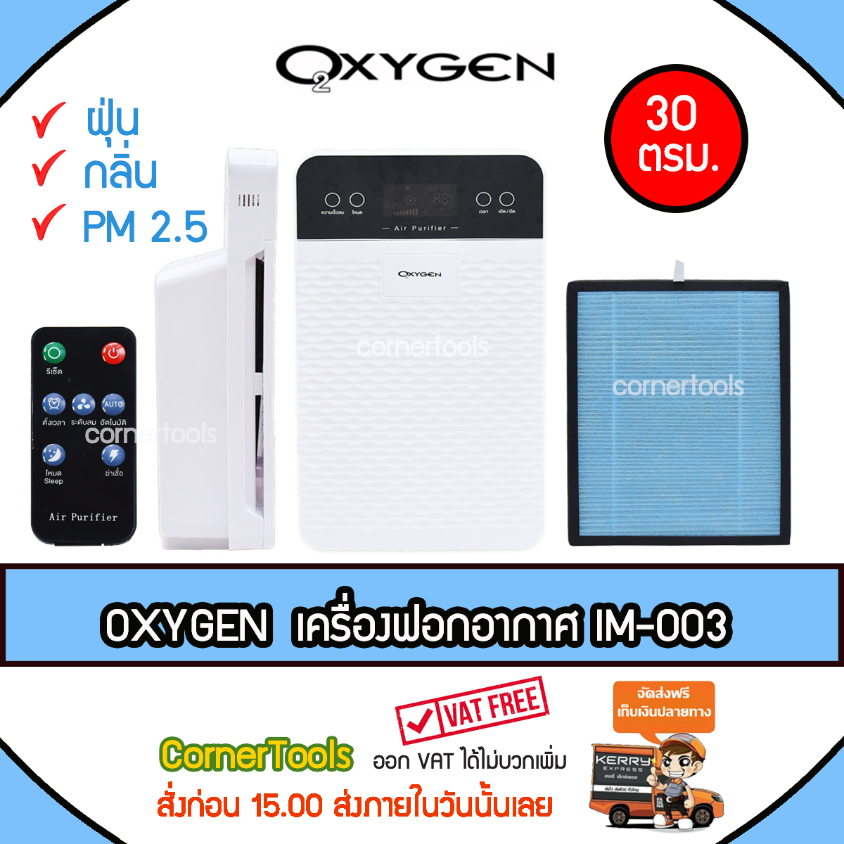 OXYGEN IM-003 เครื่องฟอกอากาศขนาด 30 ตรม. Air Purifier เครื่องกรองอากาศ เครื่องกรองฝุ่น PM 2.5 มาแทน KASHIWA IM-002 ***ส่งฟรีเคอรี่ สั่งก่อนบ่ายสามส่งภายในวัน***
