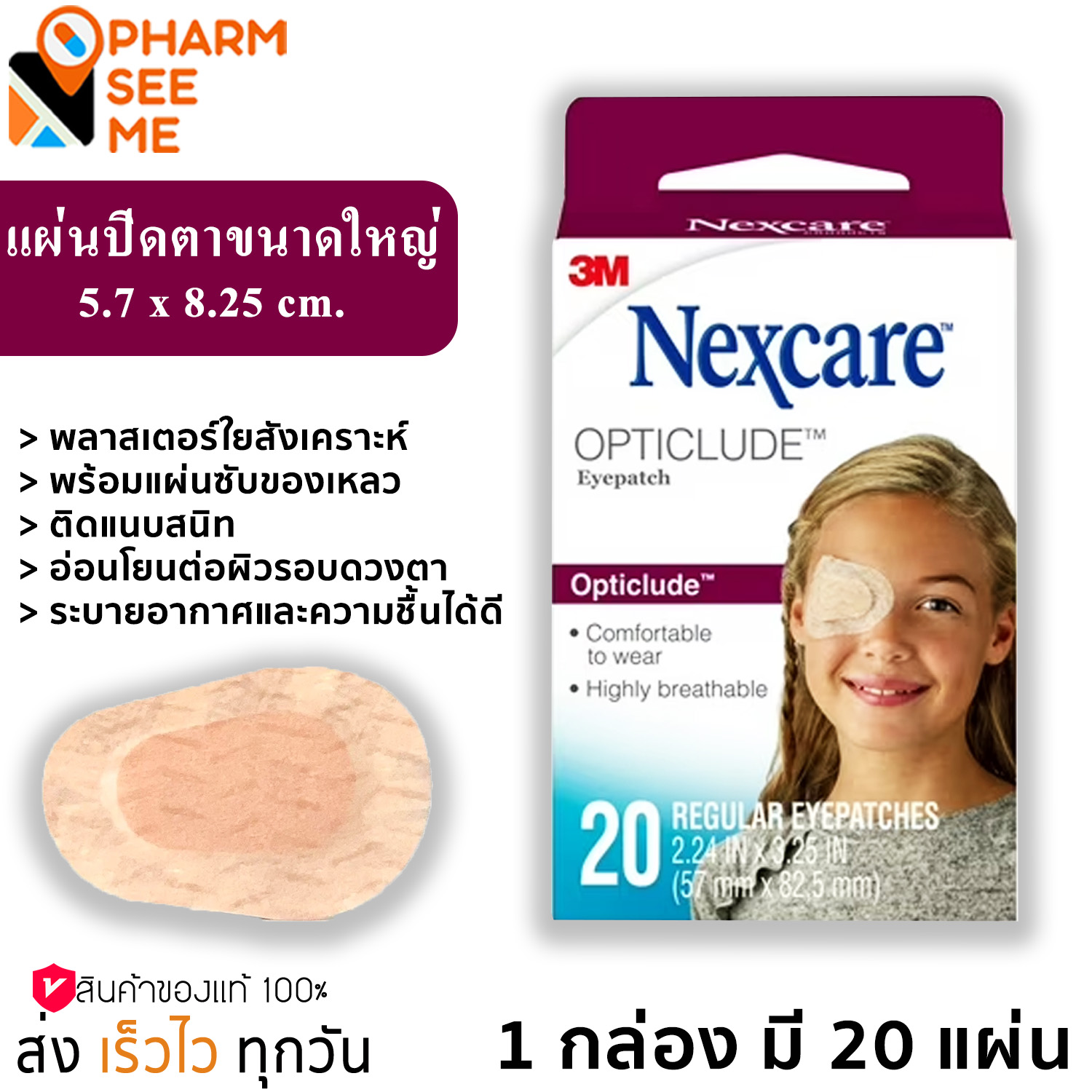 3M Nexcare Opticlude Orthoptic Regular Eye Patch พลาสเตอร์ปิดตา ขนาดใหญ่ 5.7 x 8.25 cm จำนวน 1 กล่อง มี 20 แผ่น ราคา 165 บาท*ส่งฟรี