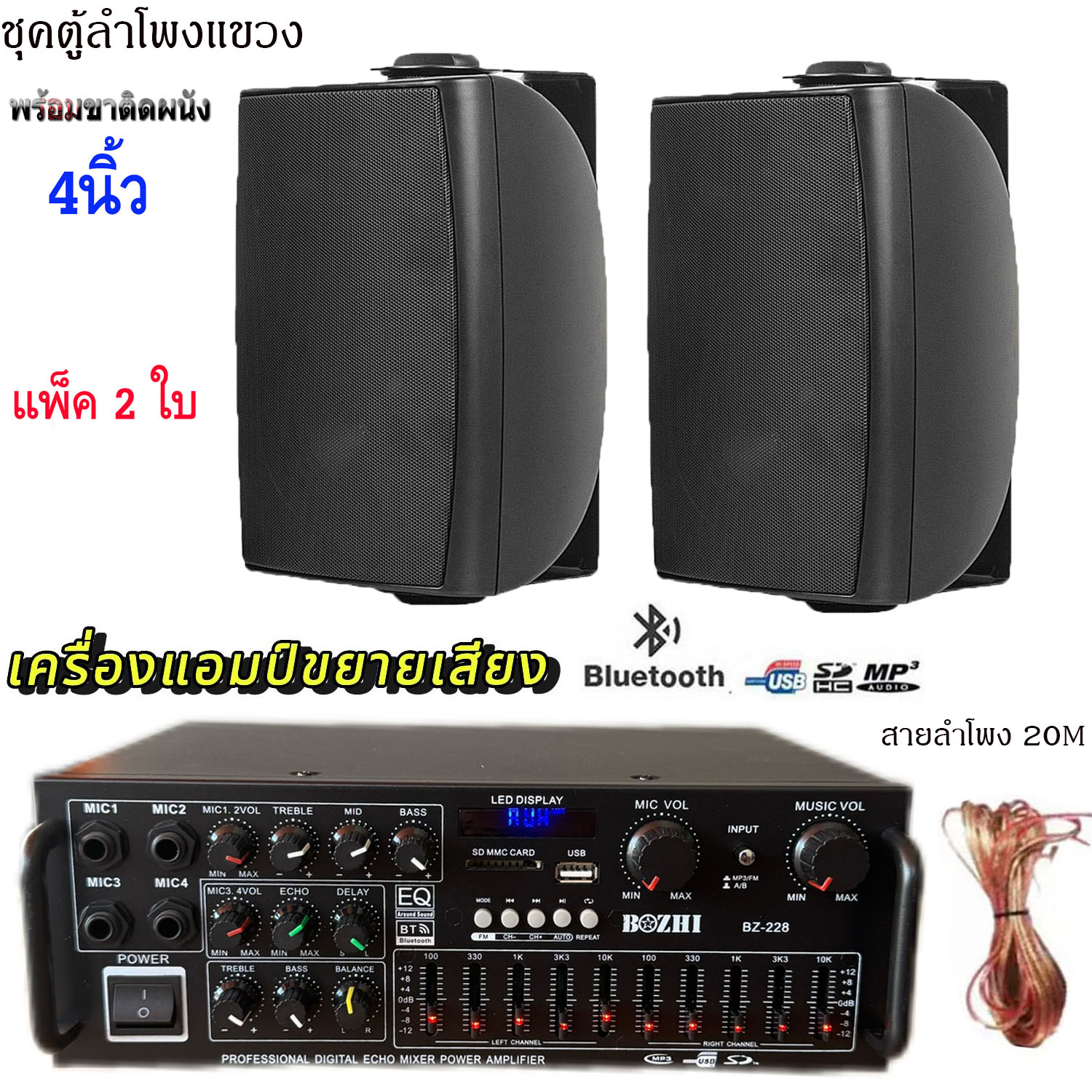 ชุดตู้ลำโพงแขวนติดผนัง เครื่องขยายเสียงพร้อมลำโพง4นิ้ว 2ใบ ลำโพงติดผนัง ร้านอาหาร ห้องคาราโอเกะ ประชาสัมพันธ์ ห้องประชุมรุ่นBZ-228+HY-311X2ใบ+สายลำโพง20เมคร ราคา 2,290 บาท*ส่งฟรี