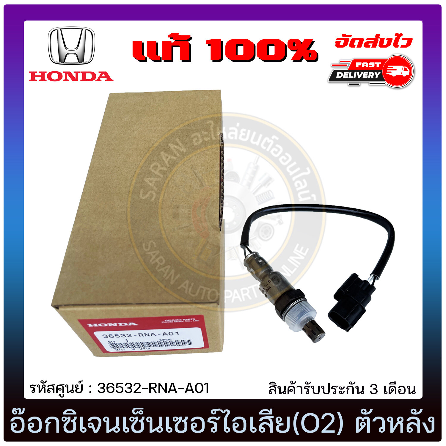 อ๊อกซิเจนเซ็นเซอร์ท่อไอเสีย (o2 sensor) ตัวหน้า แท้ (36531-RNA-J01