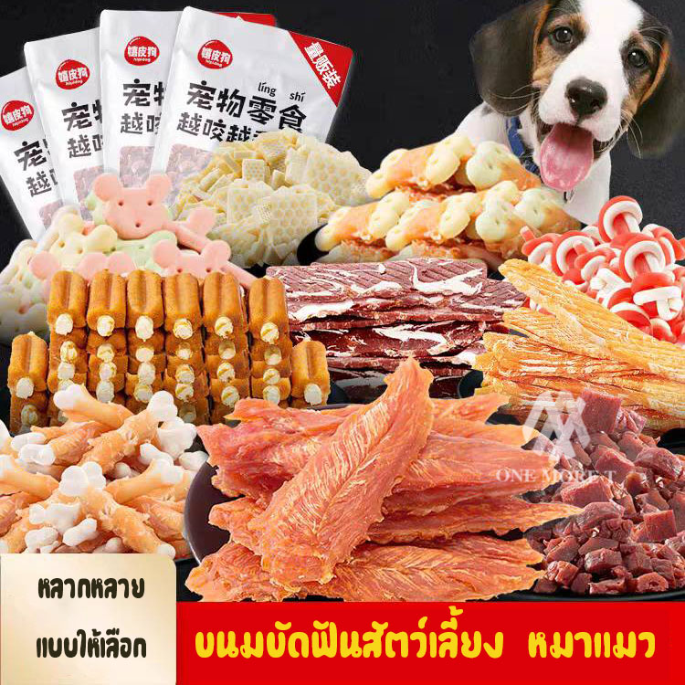 OMT รวมขนมสัตว์เลี้ยง ขนมขัดฟัน หมาแมวทานได้ ส่วนผสมเนื้อสัตว์เเท้ เลือกทานไม่มีเบื่อ 100กรัม ราคา 28 บาท*ส่งฟรี