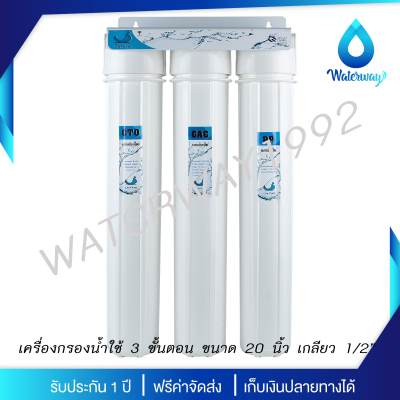 Uni Pure เครื่องกรองน้ำใช้ 3 ขั้นตอน ขนาด 20 นิ้ว รุ่น PP/CTO/GAC ขนาดท่อน้ำเข้า-ออก 1/2 นิ้ว เน้นดักจับสารเคมี คลอรีน สี และกลิ่นที่ปะปนมากับน้ำโดยเฉพาะ จัดส่งฟรี