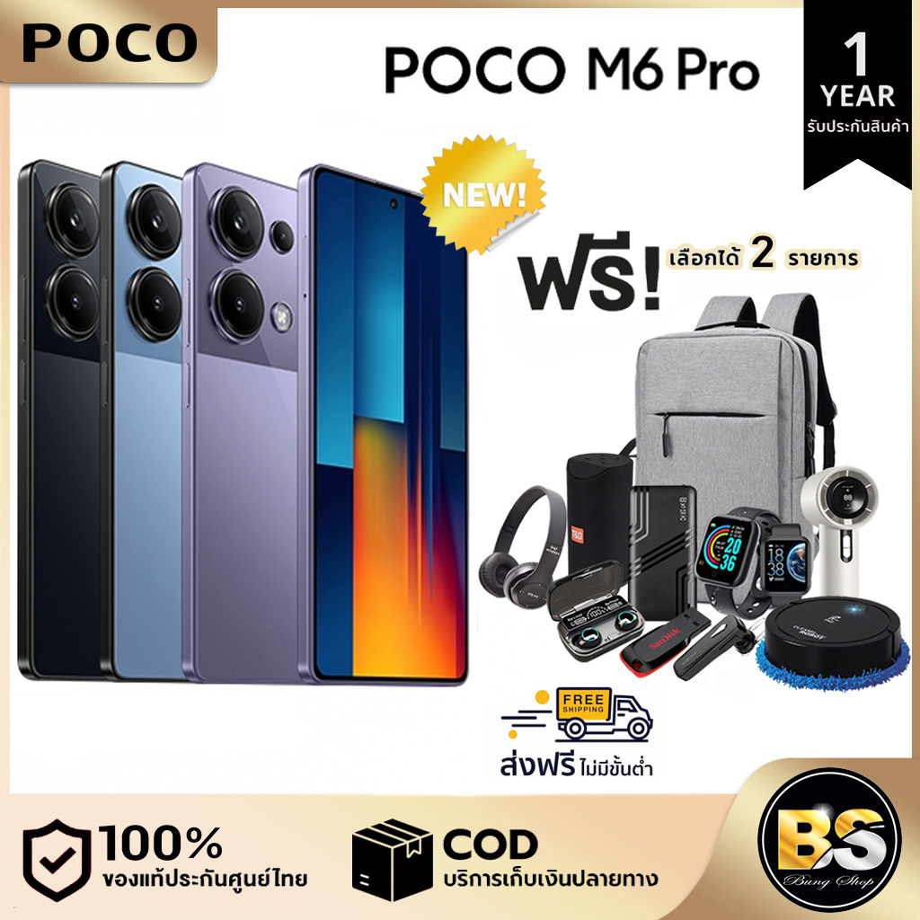 POCO M6 Pro ( 8+256 ) ( 12+512GB ) เครื่องแท้รับประกันศูนย์ไทย เลือกของแถมได้ฟรี! 2 ชิ้น ราคา 6,999 บาท*ส่งฟรี