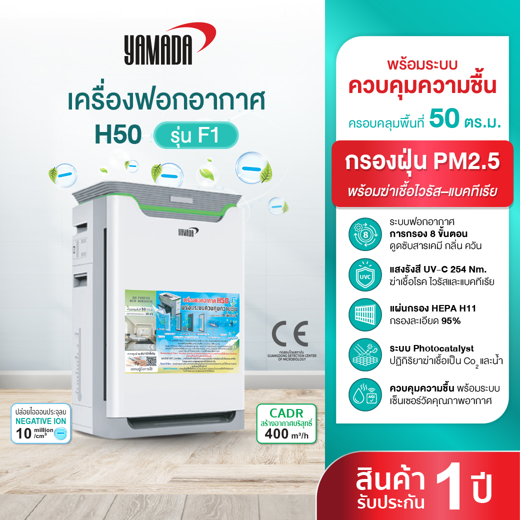 Yamada Floor-Standing Air Purifier with Humidity Control System, Kills 99% of Germs, Controlled by Remote Control, H50 Model F1. ราคา 13,900 บาท*ส่งฟรี