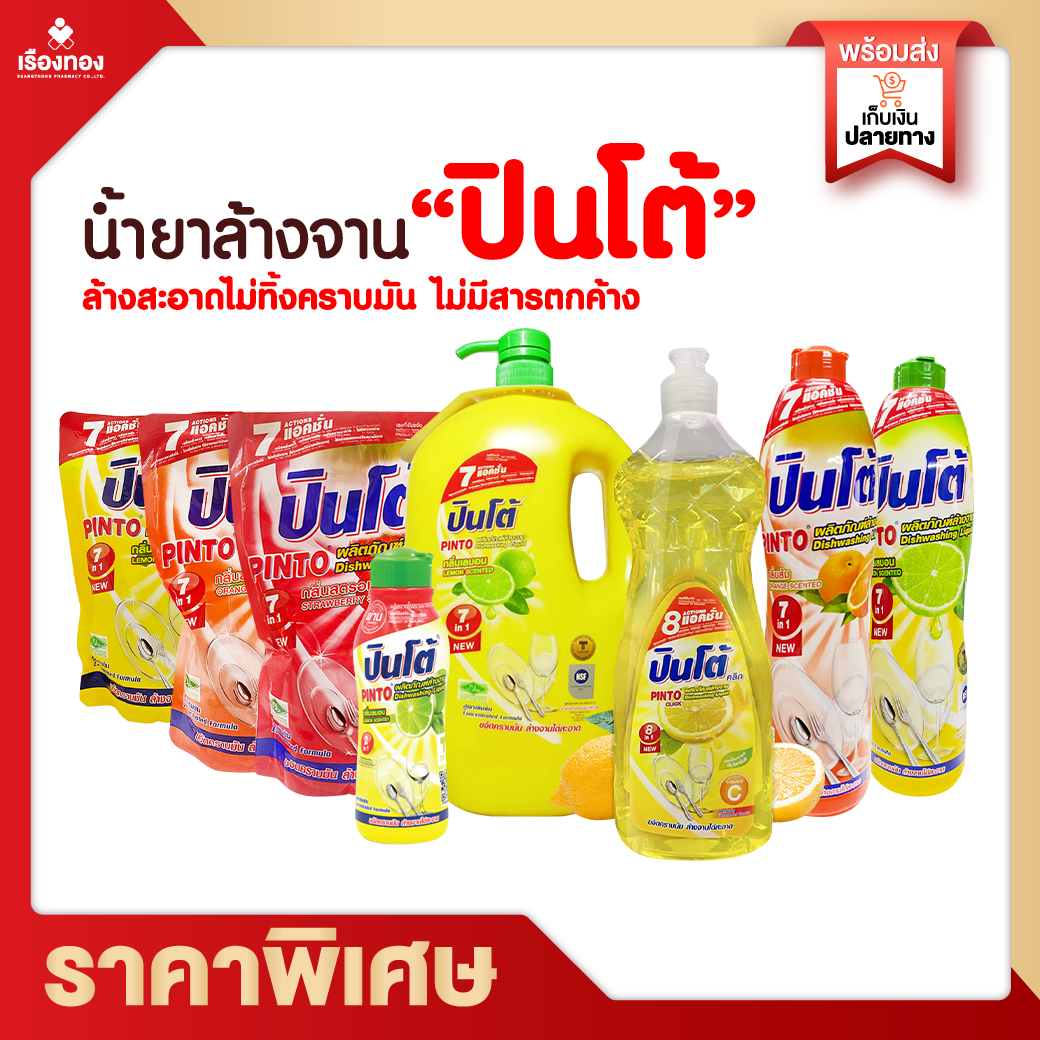 RTราคาส่งจากโรงงาน น้ำยาล้างจาน ผลิตภัณฑ์ล้างจาน ปินโต้ 8in1 ใหม่ล่าสุด ทำความสะอาดคราบมัน ขจัดกลิ่น ผสมน้ำมะนาวแท้ สูตรถนอมผิวมือ