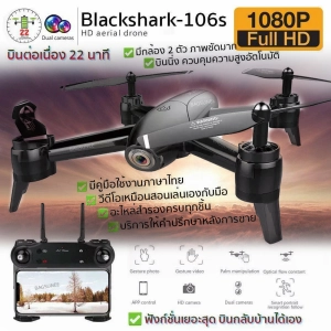 สินค้า โดรนติดกล้อง โดรนบังคับ โดรนถ่ายรูป Drone Blackshark-106s ดูภาพFullHDผ่านมือถือ บินนิ่งมาก รักษาระดับความสูง บินกลับบ้านได้เอง กล้อง2ตัว ฟังก์ชั่นถ่ายรูป บันทึกวีดีโอแบบอัตโนมัติ