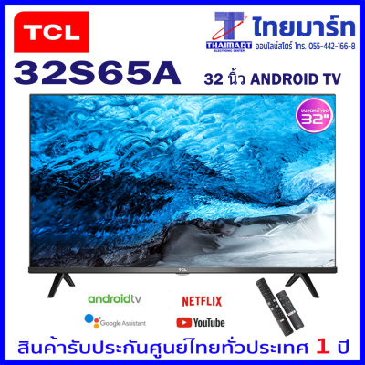 ??ผ่อนชำระ ??TCL  Android TV HD DIGITAL 32นิ้ว รุ่น 32S65A (ไร้ขอบ)