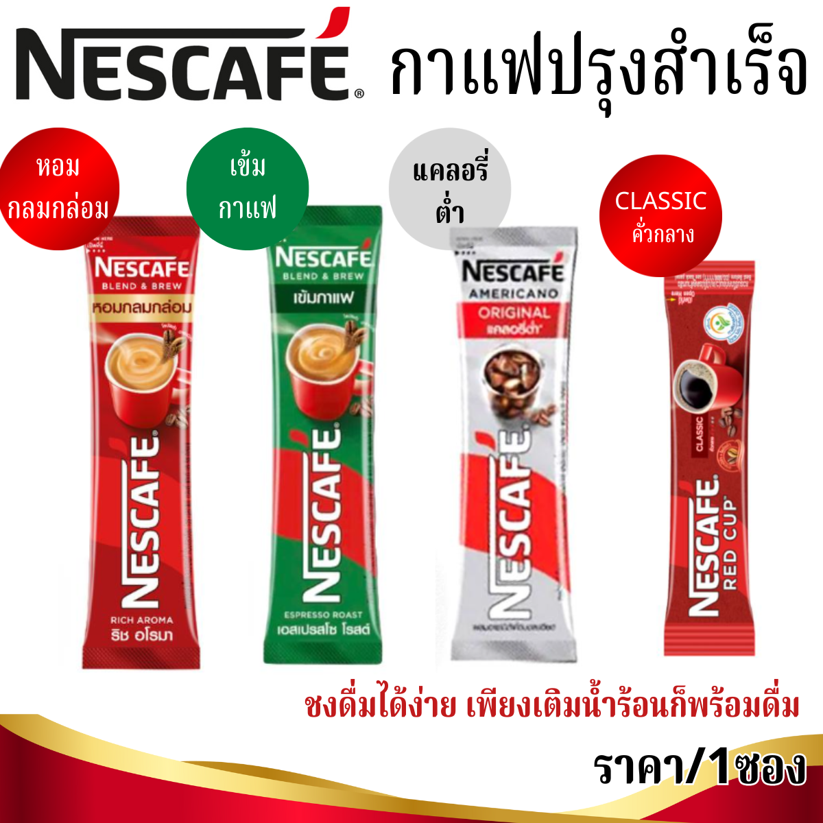 เนสกาแฟ ซอง กาแฟสำเร็จ 3 in 1 ราคา/1ซอง Nescafe Coffee ชงง่าย กาแฟดำ อเมริกาโน่ เอสเปรสโซ เครื่องดื่ม แก้ง่วง หอมเข้ม MK ราคา  3 บาท*ส่งฟรี
