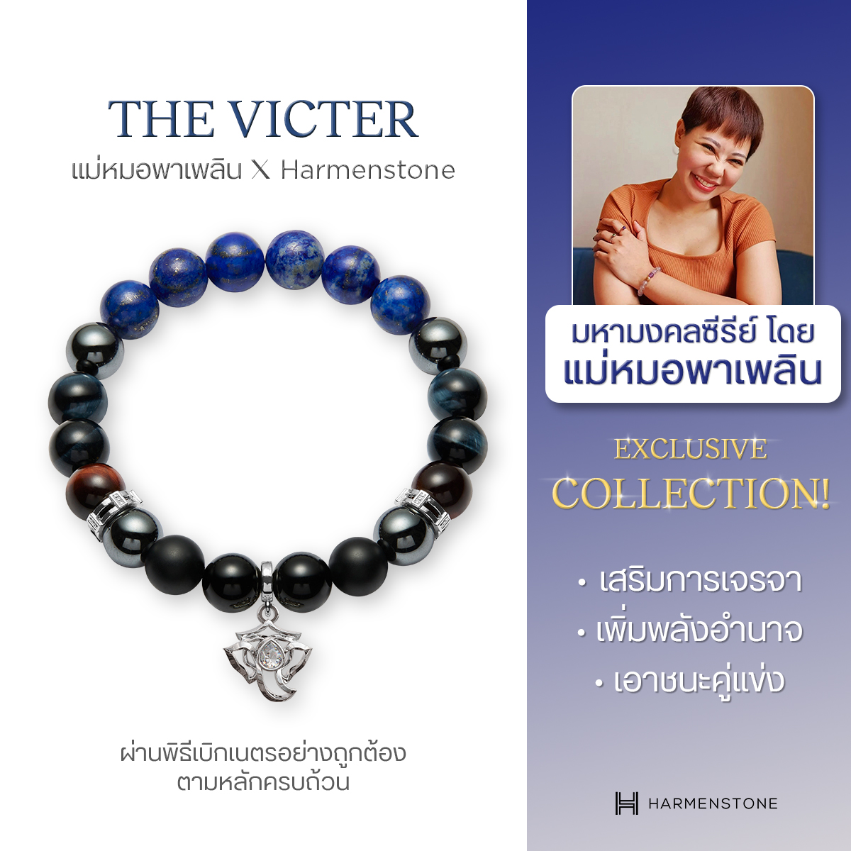 [ออกแบบโดยแม่หมอพาเพลิน] สร้อยข้อมือมงคลชาร์มองค์พระพิฆเนศ - The Victer HARMENSTONE ราคา 6,450 บาท*ส่งฟรี