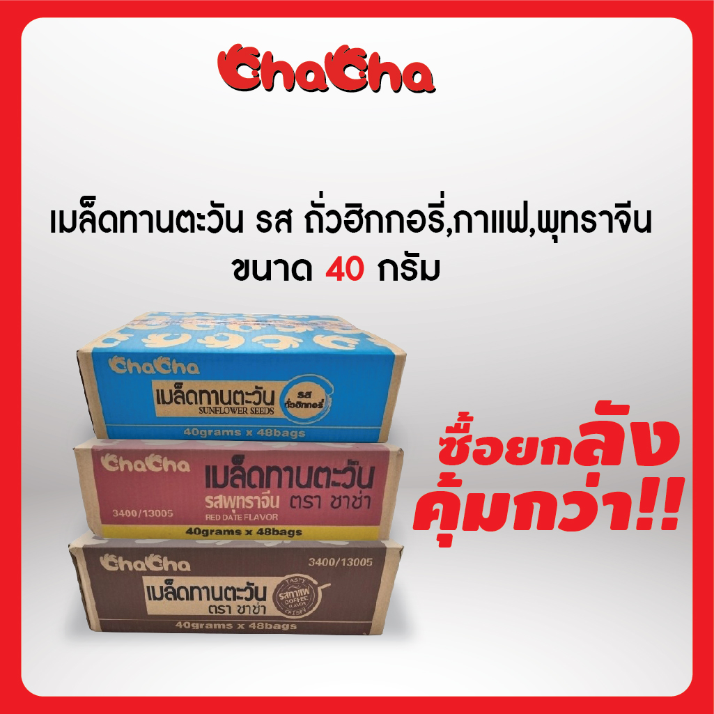 Chacha Sunflower Seeds, Box Type, Size 35-40-98 and 65 Grams. Chacha, Crispy in Every Seed, Delicious Taste. ราคา 390 บาท*ส่งฟรี