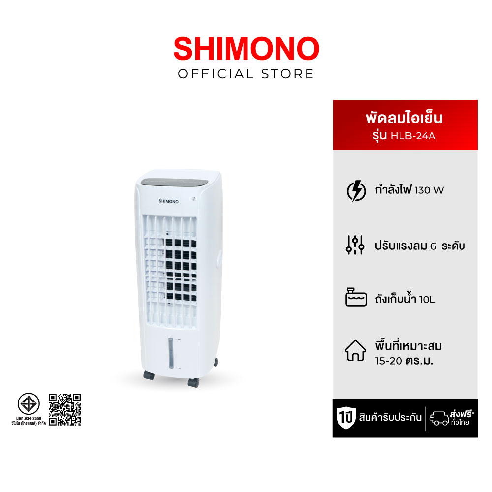 SHIMONO พัดลมไอเย็น HLB-24A ราคา 3,590 บาท*ส่งฟรี
