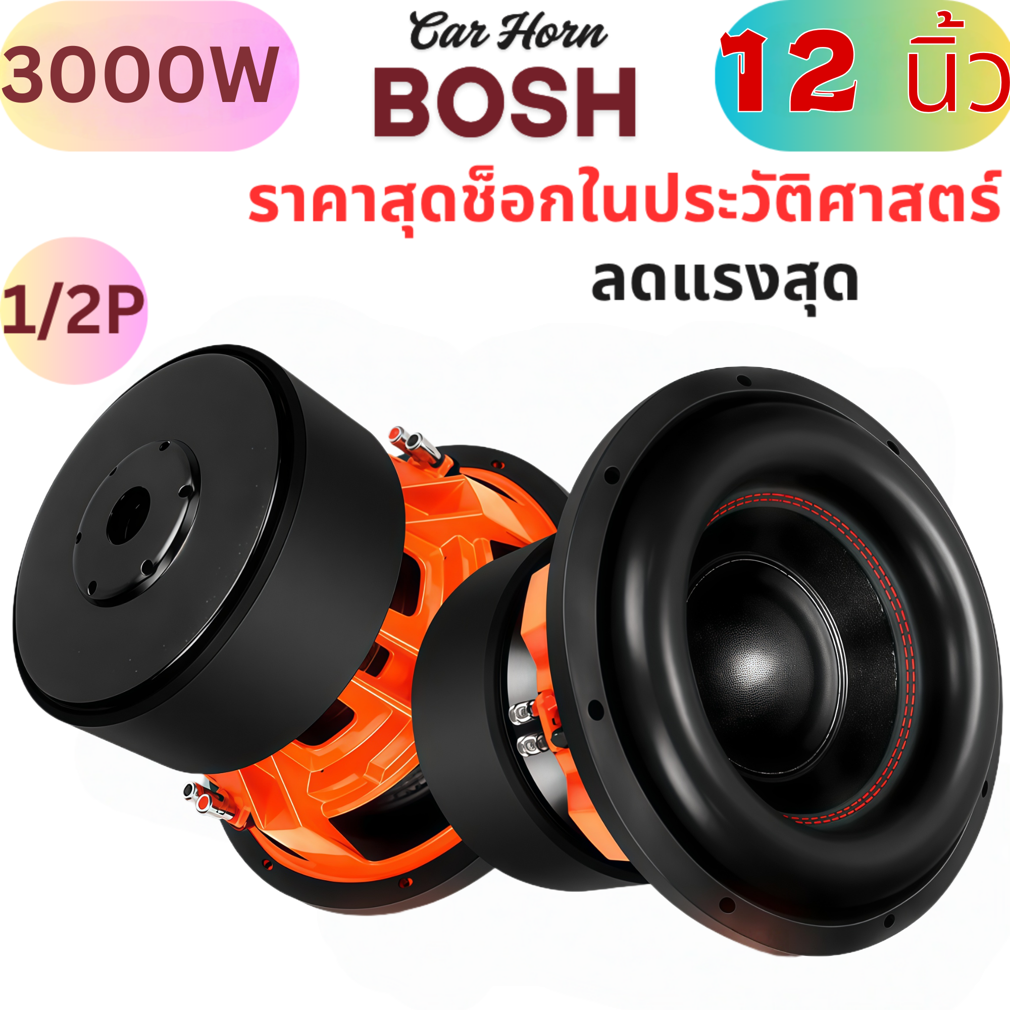Bosh 12-Inch Speaker, 12-Inch Subwoofer Speaker, 12 Inches, 800 Watts, Voice Coil 2-8 Ohms, 2 Pieces, 12-Inch Speaker, Large Magnet 156X40Mm Soway Sw200-01, Available in 1 Piece / Car Speakers, Home Speakers, Car Audio System Home Audio System 12-Inch Spe ราคา 5,116 บาท*ส่งฟรี