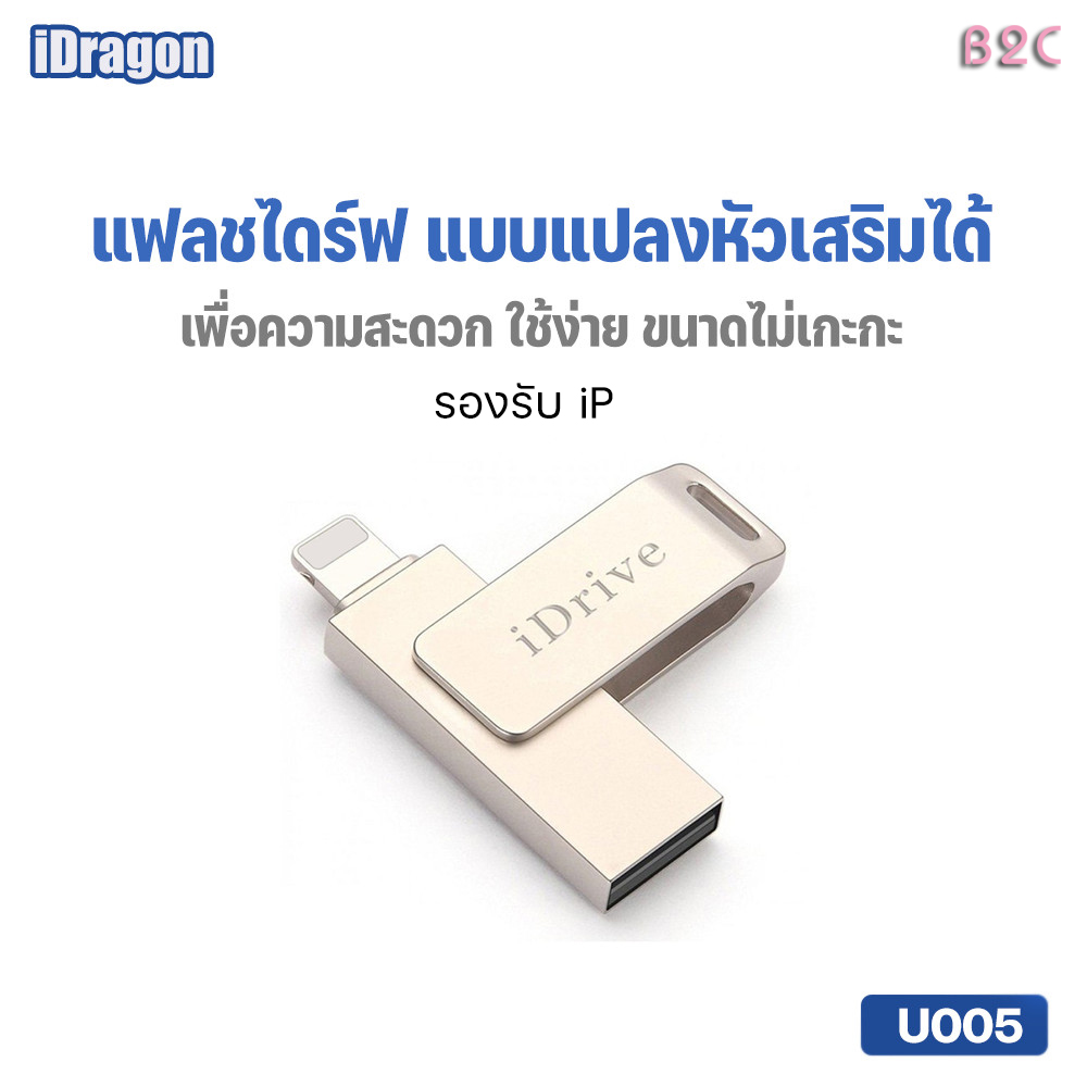 Idrive U005 Idrive Idiskk Pro Idrive USB 2.0 16Gb/32Gb/ 64Gb/128Gb Flash Drive for Data Backup (Free Micro/Type-C Connector, Customers Can Choose) ราคา 429 บาท*ส่งฟรี