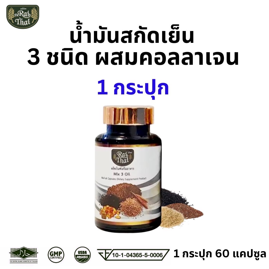 ส่งด่วน/ของแท้ ไร่ไทย raithai น้ำมันสกัดเย็น 3 ชนิด ขนาด 60 เม็ด คอลลาเจน คอลลาเจนกระดูก คลอลาเจน ไร่ไทย3ชนิด น้ำมันงาดำ ไร่ไทยงาดำ ราคา 159 บาท*ส่งฟรี