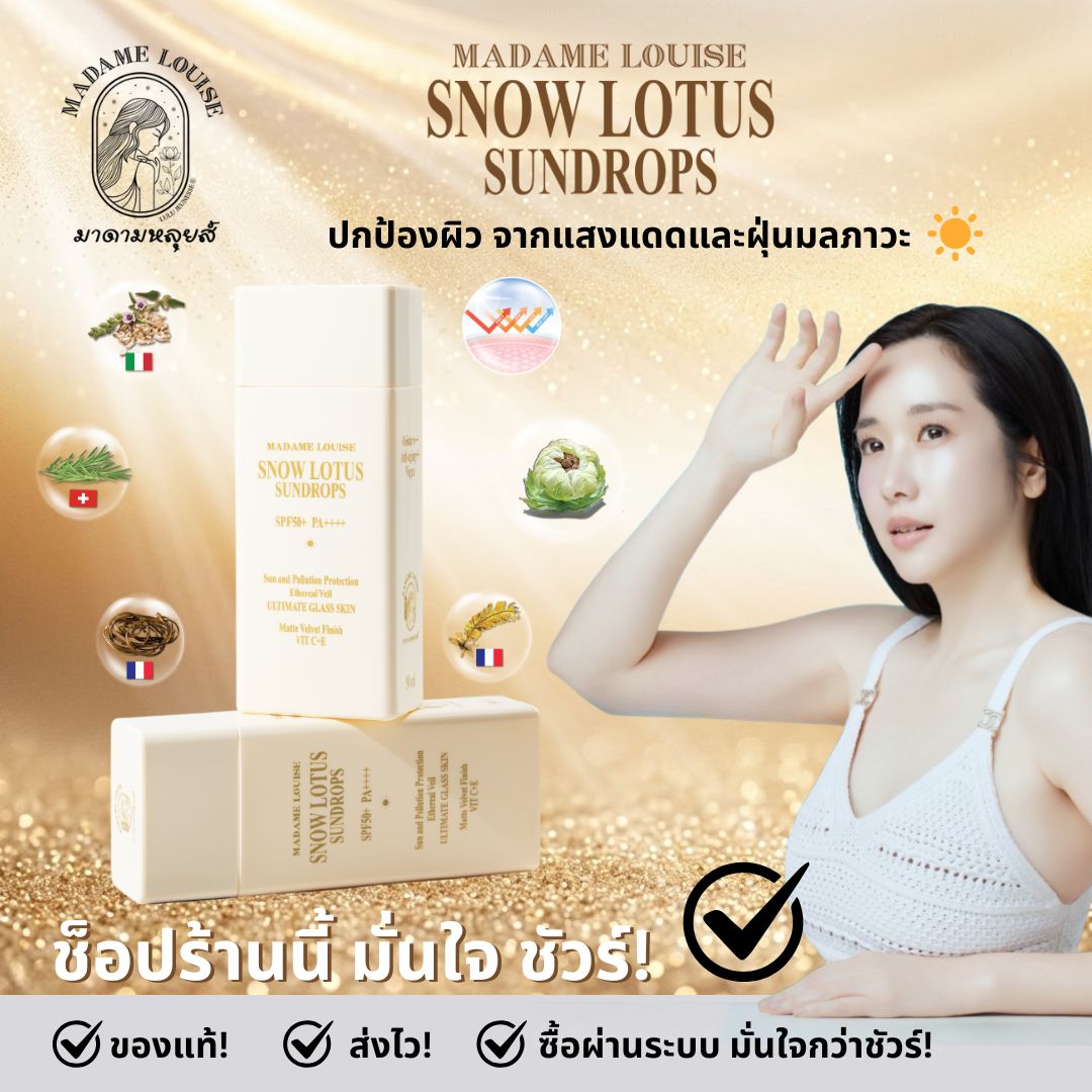 Madame Louise, 100% Genuine, "No Matter How Strong the Sun Is, Your Face Won'T Get Sunburned!" Snow Lotus Sunscreen "Double Protection: Not Only Protects from the Sun, but Also Helps Protect Against Dust and Pollution." ราคา 2,830 บาท*ส่งฟรี