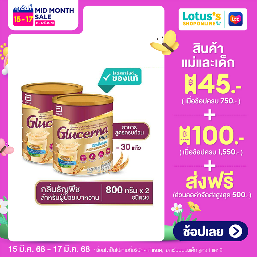 [PACK 2 CANS.] GLUCERNA PLUS POWDER WHEAT FLAVOUR 800 G. ราคา 2,663 บาท*ส่งฟรี