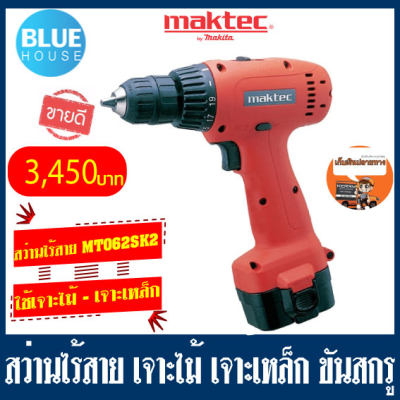 สว่านไร้สายMAKTEC(MCC) สว่านไร้สายควงแบต 3/8หุน9.6V MT062SK2 (แบต2+แท่นชาจ)