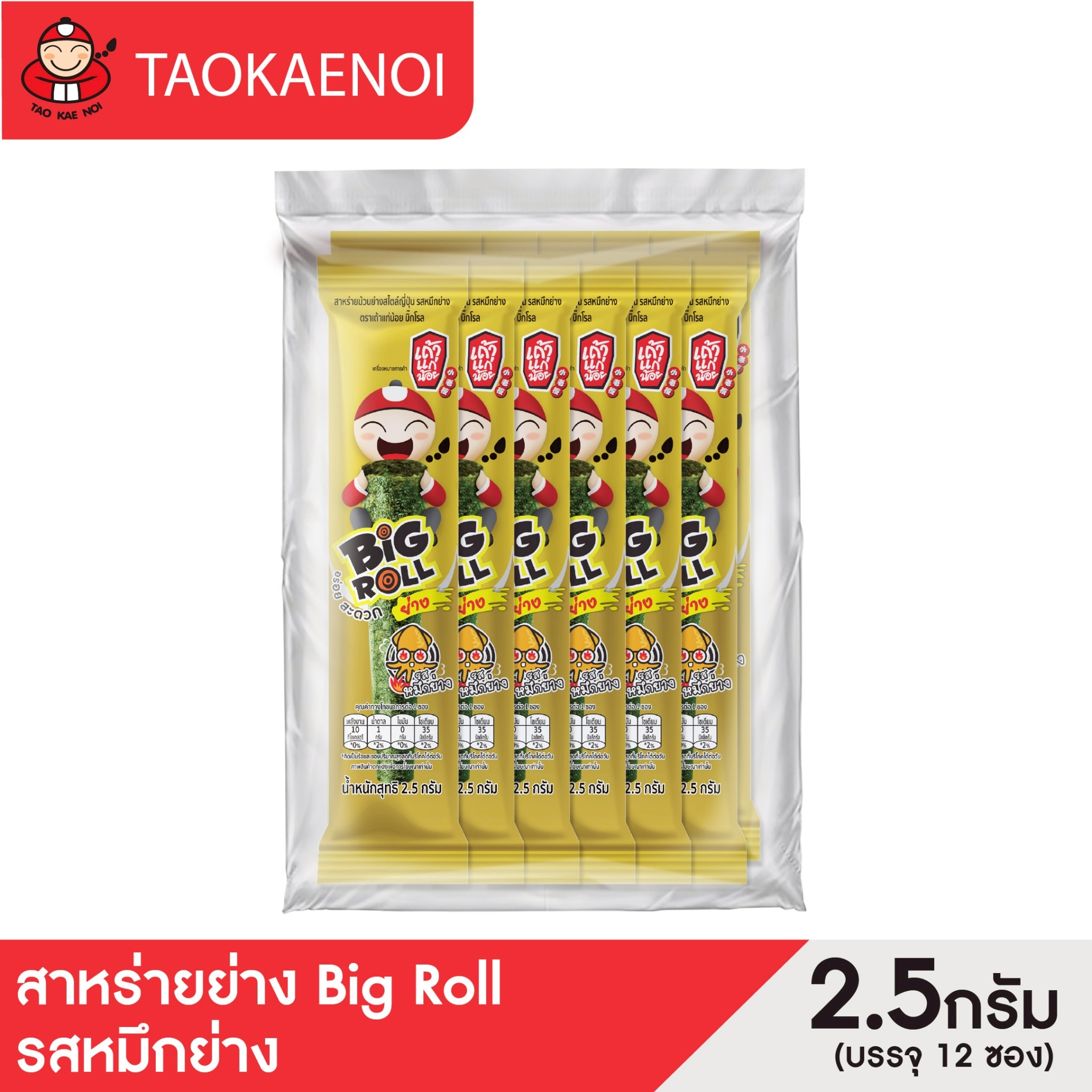 Tao Kae Noi - Big Roll Grilled Seaweed, Grilled Ink Flavor, 2.5 Grams (Pack) ราคา 90 บาท*ส่งฟรี