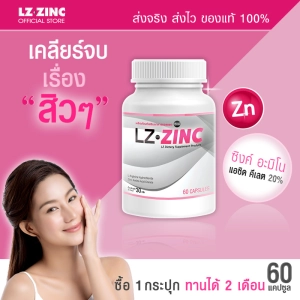 ภาพหน้าปกสินค้า[พร้อมส่ง! ส่งไว] แอลแซด ซิงค์ LZ Zinc ลดสิว รอยสิว ฟื้นฟูผิว เสริมภูมิคุ้มกัน (60 แคปซูล) รับสินค้า 1-2 วัน ที่เกี่ยวข้อง