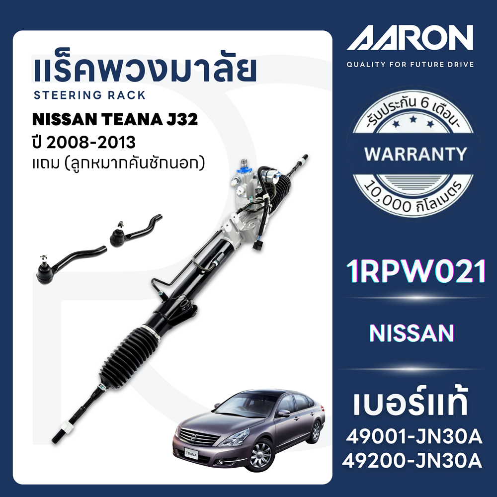 AARON แร็คพวงมาลัยทั้งเส้น NISSAN TEANA J32 ปี2008-2013 (1เส้น) (แถมลูกหมากคันชักนอก) ประกัน 6 เดือน ราคา 11,700 บาท*ส่งฟรี