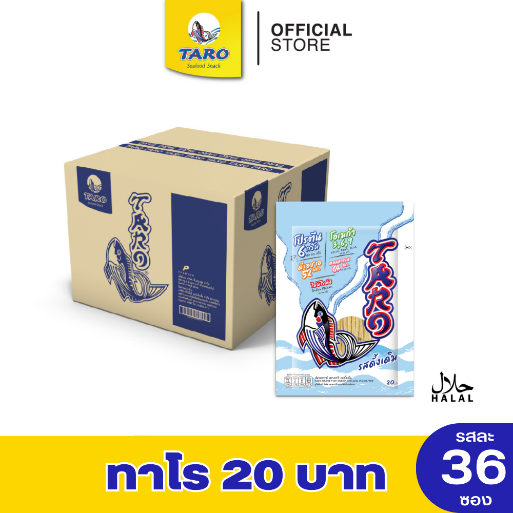 Taro ทาโร ปลาเส้น รสดั้งเดิม 20 กรัม (ยกลัง / 36 ซอง) #11012024 ราคา 679 บาท*ส่งฟรี
